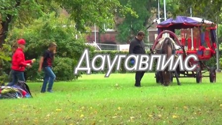 Даугавпилс, или его кусочек