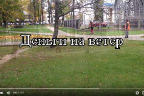 Деньги на ветер