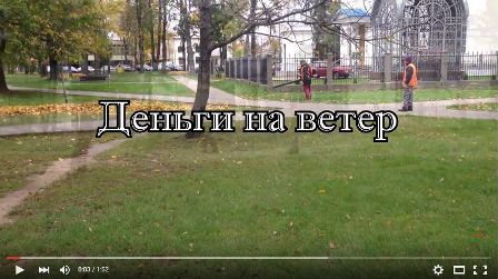 Деньги на ветер