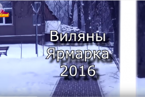 Ярмарка в Вилянах
