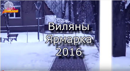 Ярмарка в Вилянах