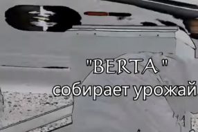«Берта» в работе