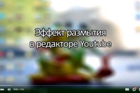 Размытие ? Просто…