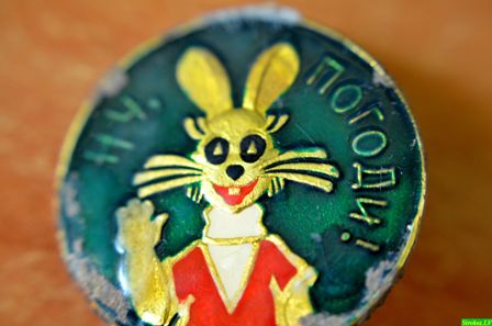 Ну погоди …