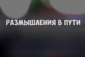 Дорожные мысли