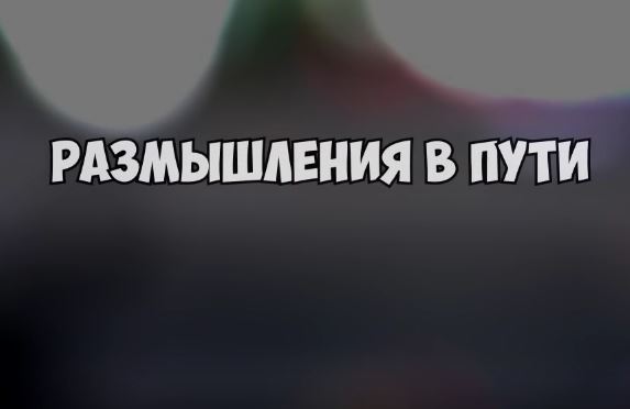 Дорожные мысли