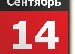 14 сентября