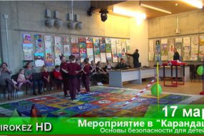 Дети и безопасность