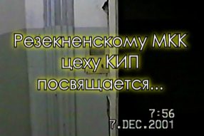 МКК , как мы его хоронили.