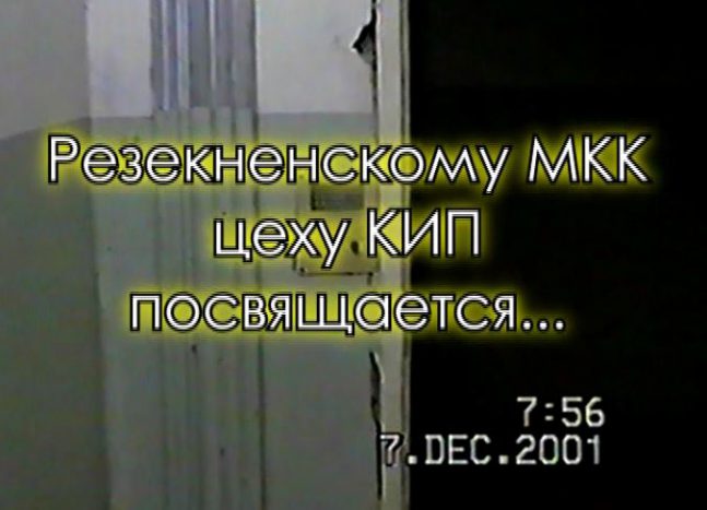 МКК , как мы его хоронили.