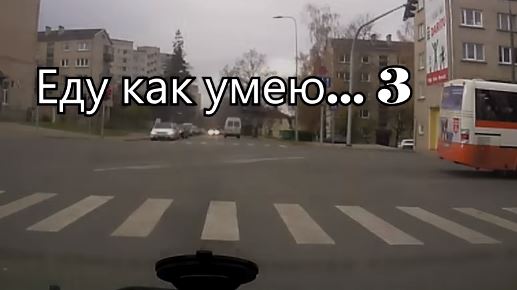 Мы едем, едем,едем..