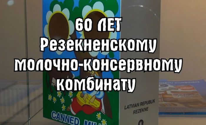 Молочно-консервному -60