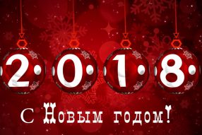 С новым ГОДОМ ! 2018