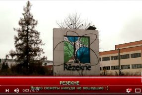 РЕЗЕКНЕ