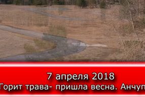 АНЧУПАНЫ в апреле 2018