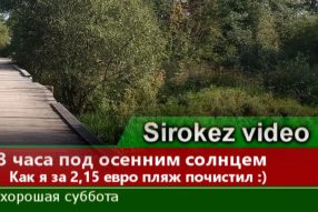 Уборка пляжа или 2,15 евро дохода.