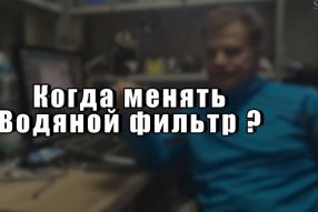 Фильтр воды