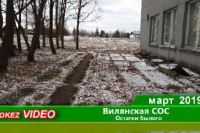 Вилянская СОС