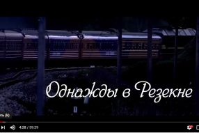 Резекне — часть кинематографа