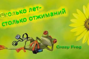 Поговорим об отжиманиях