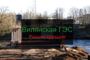 Реконструкция ГЭС в Вилянах