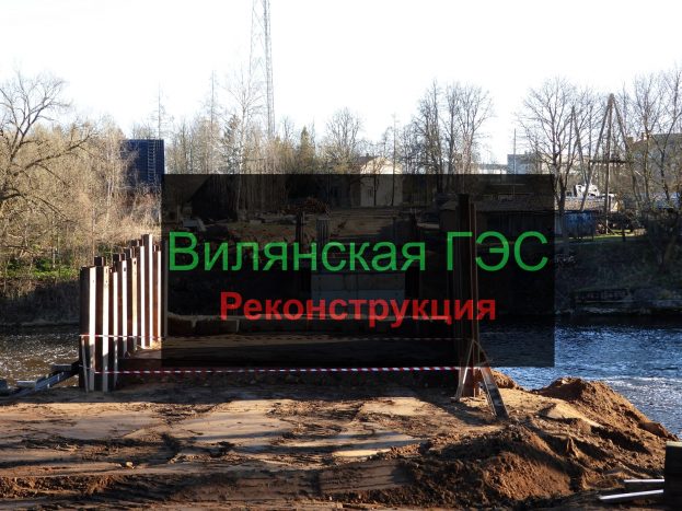 Реконструкция ГЭС в Вилянах