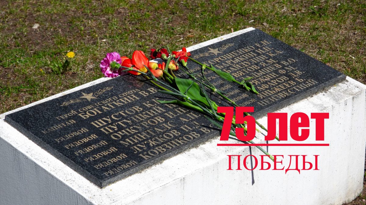 75 лет победы
