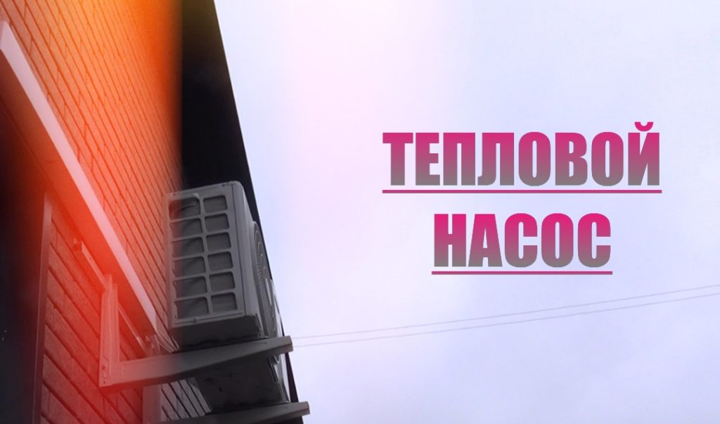 насос тепловой