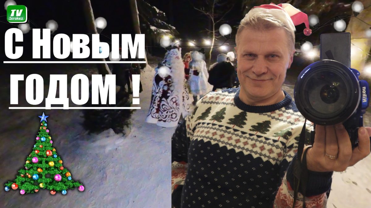 С НОВЫМ ГОДОМ 2022