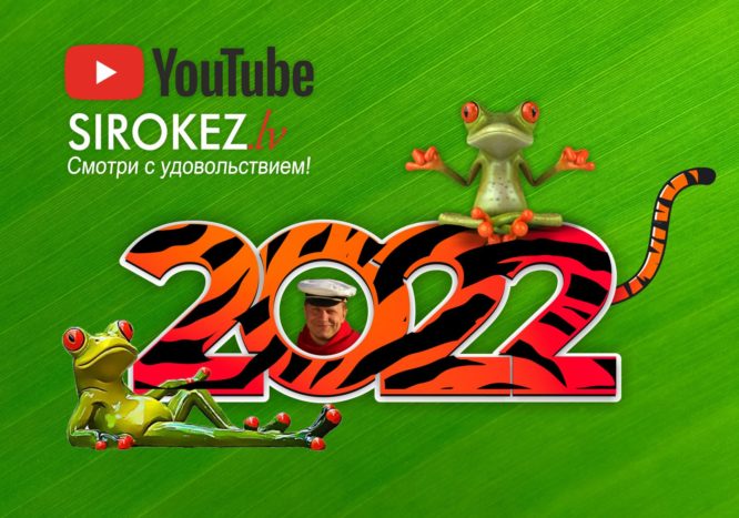 На sirokez канале пордводим итоги года