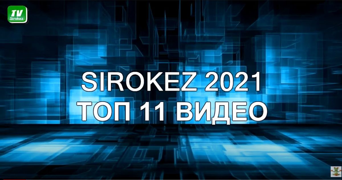 Самое время подвести итоги 2021