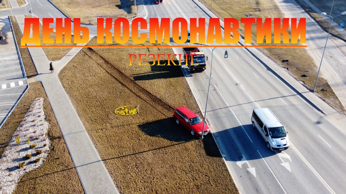 День Космонавтики в Резекне