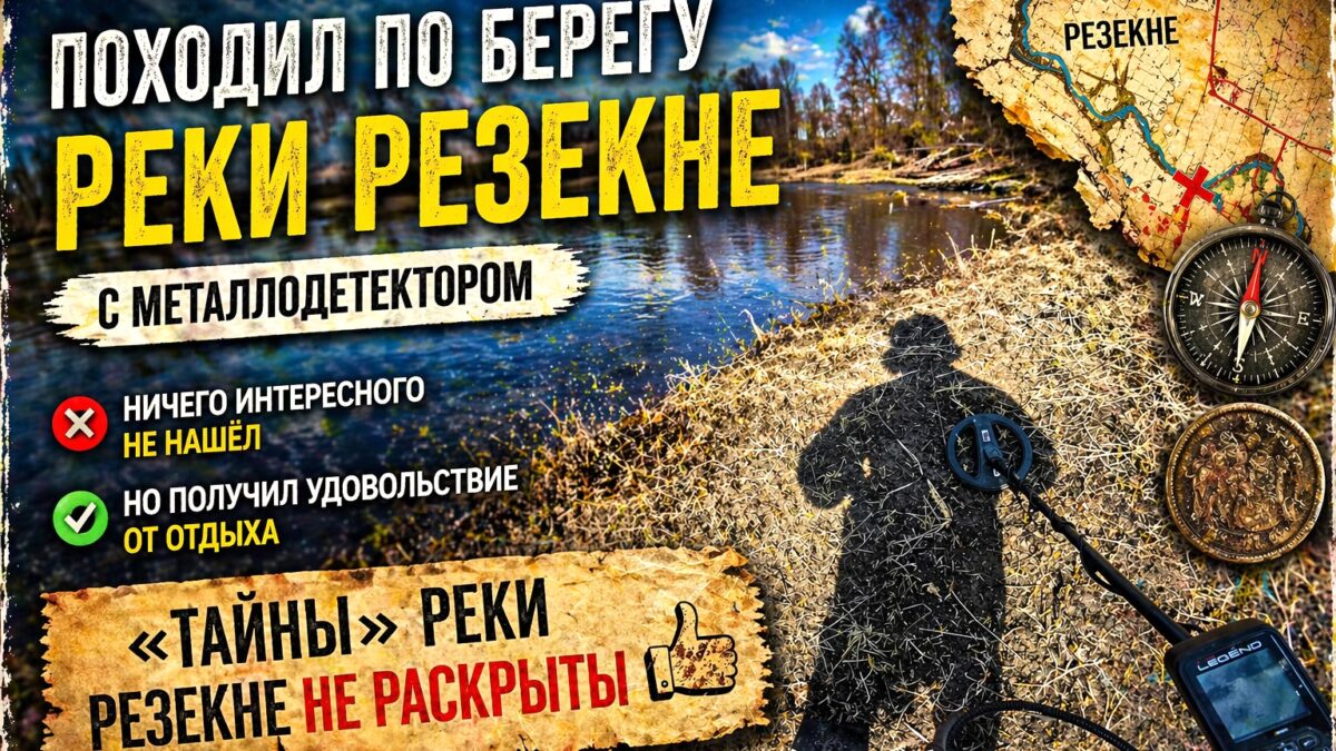 Река Резекне хранит много сюрпризов