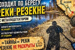 Река Резекне хранит много сюрпризов