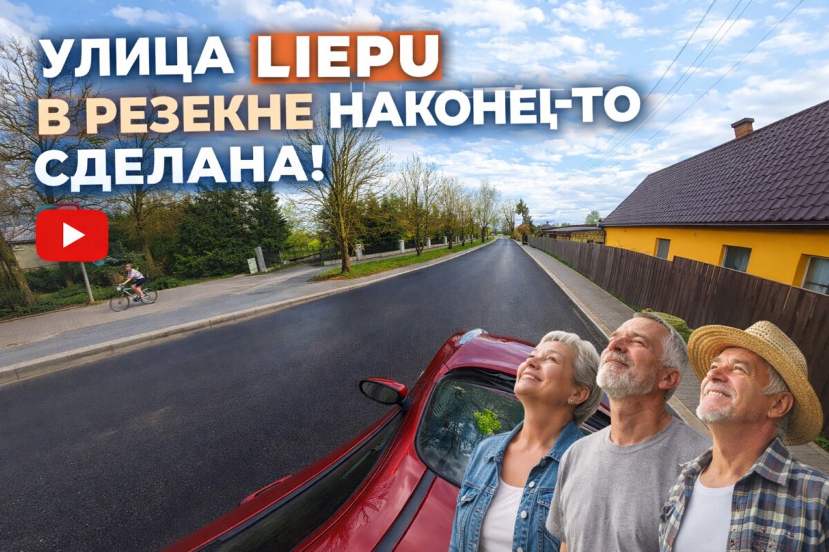 Улица Liepu в Резекне перестала пылить
