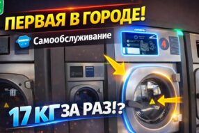 ПЕРВАЯ прачечная самообслуживания в Резекне