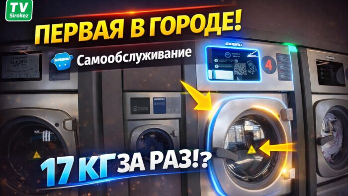 ПЕРВАЯ прачечная самообслуживания в Резекне