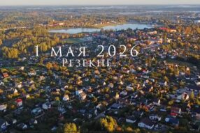 Резекне. 1 мая. Демонстраций трудящихся не было